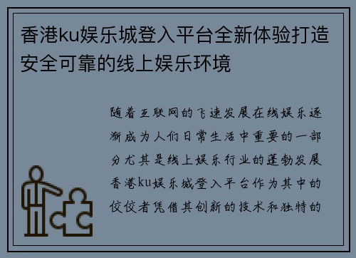 香港ku娱乐城登入平台全新体验打造安全可靠的线上娱乐环境