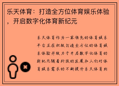 乐天体育：打造全方位体育娱乐体验，开启数字化体育新纪元