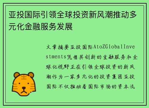 亚投国际引领全球投资新风潮推动多元化金融服务发展