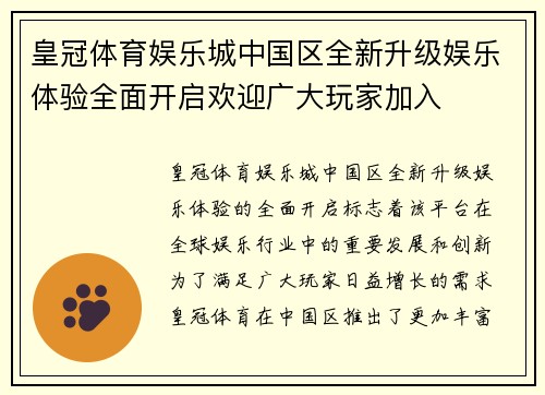 皇冠体育娱乐城中国区全新升级娱乐体验全面开启欢迎广大玩家加入