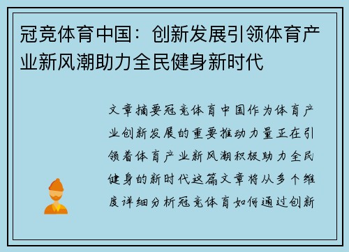 冠竞体育中国：创新发展引领体育产业新风潮助力全民健身新时代