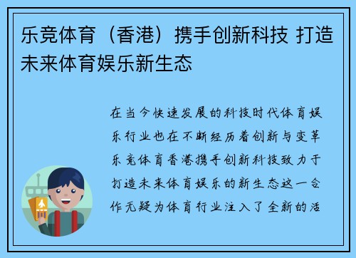 乐竞体育（香港）携手创新科技 打造未来体育娱乐新生态