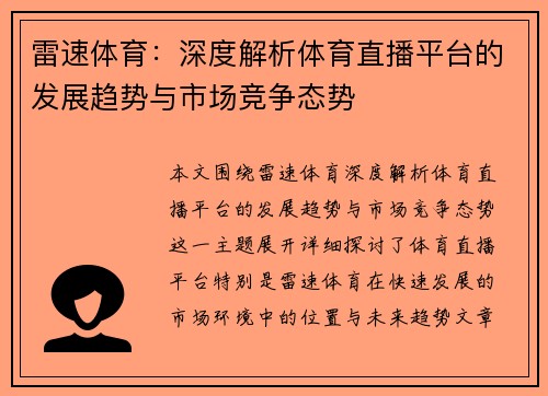 雷速体育：深度解析体育直播平台的发展趋势与市场竞争态势