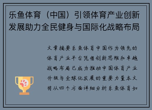乐鱼体育（中国）引领体育产业创新发展助力全民健身与国际化战略布局