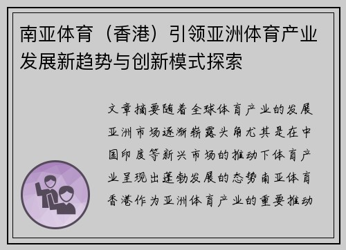 南亚体育（香港）引领亚洲体育产业发展新趋势与创新模式探索
