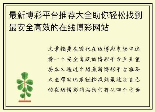 最新博彩平台推荐大全助你轻松找到最安全高效的在线博彩网站