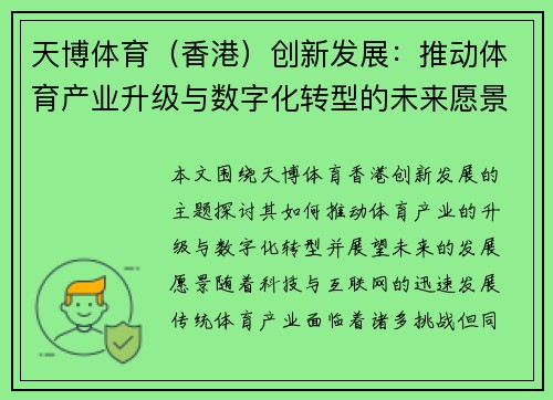 天博体育（香港）创新发展：推动体育产业升级与数字化转型的未来愿景