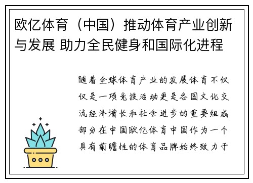 欧亿体育（中国）推动体育产业创新与发展 助力全民健身和国际化进程