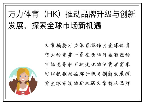 万力体育（HK）推动品牌升级与创新发展，探索全球市场新机遇