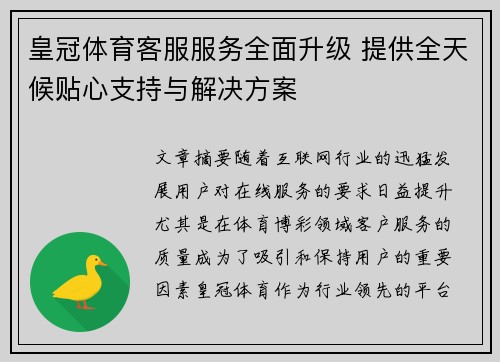 皇冠体育客服服务全面升级 提供全天候贴心支持与解决方案