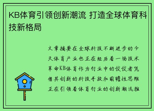 KB体育引领创新潮流 打造全球体育科技新格局