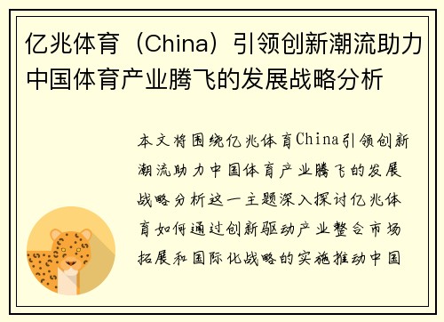 亿兆体育（China）引领创新潮流助力中国体育产业腾飞的发展战略分析