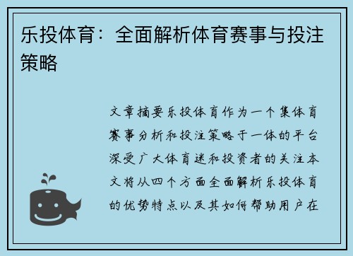 乐投体育：全面解析体育赛事与投注策略