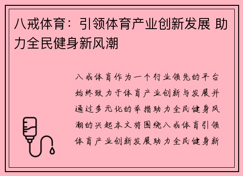 八戒体育：引领体育产业创新发展 助力全民健身新风潮