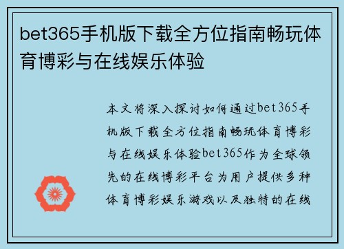 bet365手机版下载全方位指南畅玩体育博彩与在线娱乐体验