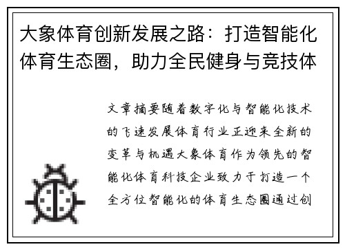 大象体育创新发展之路：打造智能化体育生态圈，助力全民健身与竞技体育腾飞