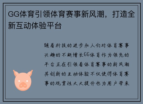 GG体育引领体育赛事新风潮，打造全新互动体验平台
