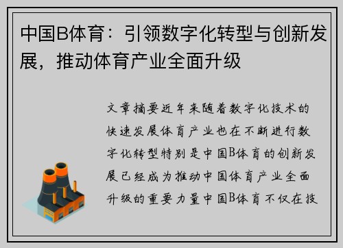 中国B体育：引领数字化转型与创新发展，推动体育产业全面升级