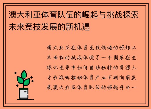澳大利亚体育队伍的崛起与挑战探索未来竞技发展的新机遇