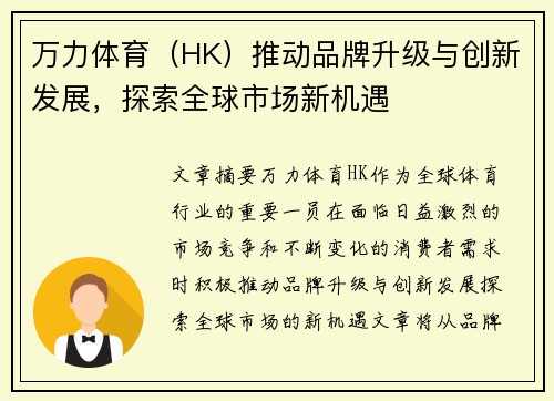万力体育（HK）推动品牌升级与创新发展，探索全球市场新机遇