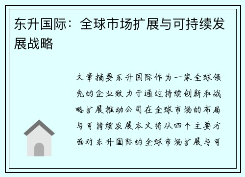 东升国际：全球市场扩展与可持续发展战略