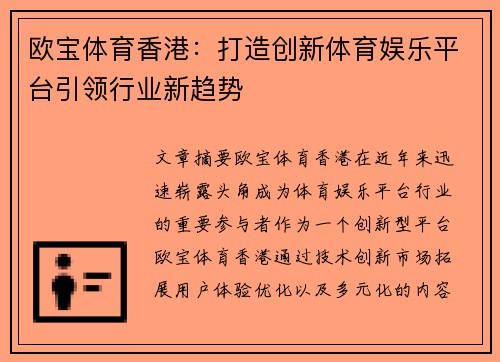 欧宝体育香港：打造创新体育娱乐平台引领行业新趋势