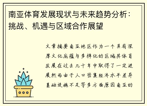 南亚体育发展现状与未来趋势分析：挑战、机遇与区域合作展望