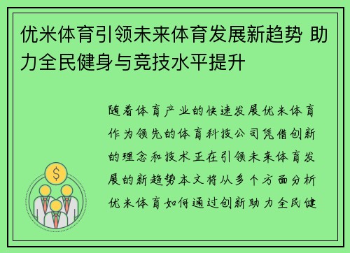 优米体育引领未来体育发展新趋势 助力全民健身与竞技水平提升