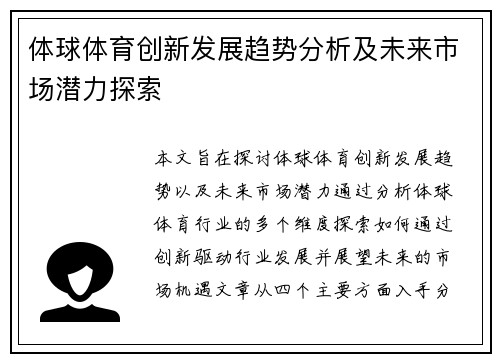 体球体育创新发展趋势分析及未来市场潜力探索