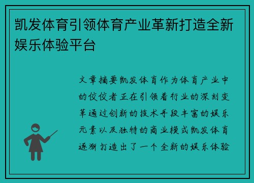 凯发体育引领体育产业革新打造全新娱乐体验平台
