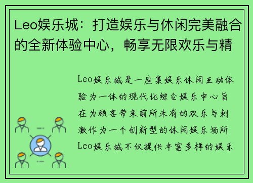 Leo娱乐城：打造娱乐与休闲完美融合的全新体验中心，畅享无限欢乐与精彩刺激