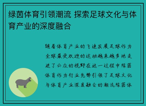 绿茵体育引领潮流 探索足球文化与体育产业的深度融合