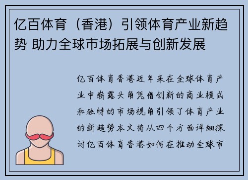 亿百体育（香港）引领体育产业新趋势 助力全球市场拓展与创新发展