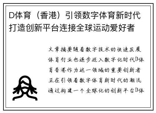 D体育（香港）引领数字体育新时代 打造创新平台连接全球运动爱好者