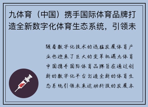 九体育（中国）携手国际体育品牌打造全新数字化体育生态系统，引领未来运动科技发展