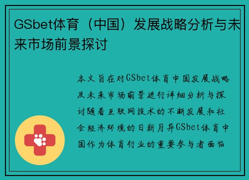 GSbet体育（中国）发展战略分析与未来市场前景探讨