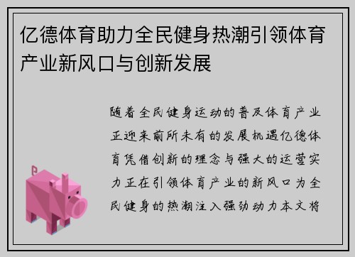 亿德体育助力全民健身热潮引领体育产业新风口与创新发展
