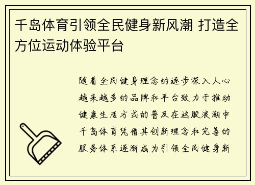 千岛体育引领全民健身新风潮 打造全方位运动体验平台