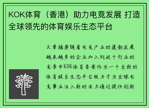KOK体育（香港）助力电竞发展 打造全球领先的体育娱乐生态平台