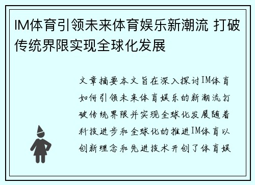 IM体育引领未来体育娱乐新潮流 打破传统界限实现全球化发展