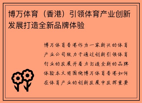 博万体育（香港）引领体育产业创新发展打造全新品牌体验