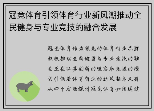 冠竞体育引领体育行业新风潮推动全民健身与专业竞技的融合发展