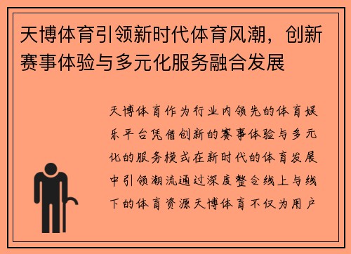 天博体育引领新时代体育风潮，创新赛事体验与多元化服务融合发展