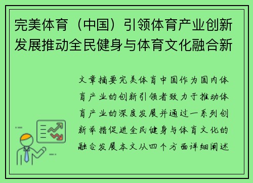 完美体育（中国）引领体育产业创新发展推动全民健身与体育文化融合新局面