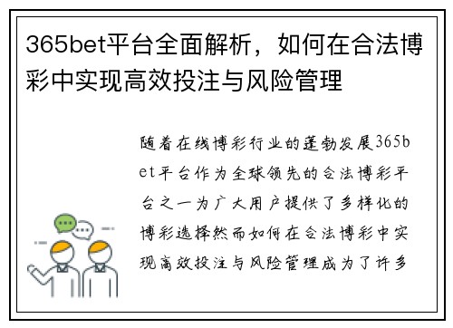 365bet平台全面解析，如何在合法博彩中实现高效投注与风险管理