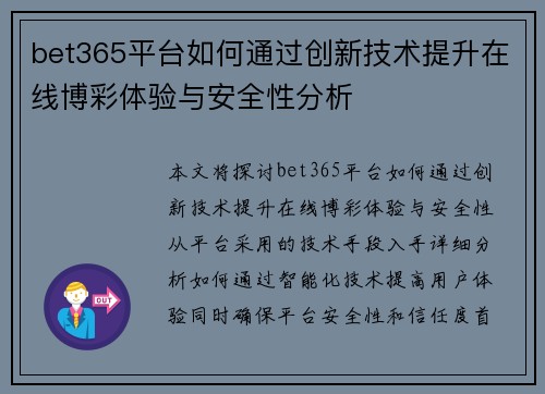 bet365平台如何通过创新技术提升在线博彩体验与安全性分析