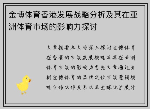 金博体育香港发展战略分析及其在亚洲体育市场的影响力探讨