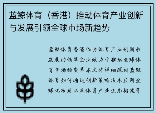 蓝鲸体育（香港）推动体育产业创新与发展引领全球市场新趋势
