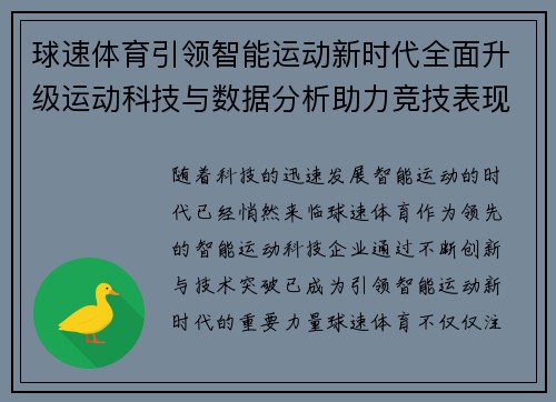 球速体育引领智能运动新时代全面升级运动科技与数据分析助力竞技表现提升