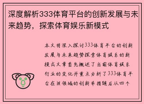 深度解析333体育平台的创新发展与未来趋势，探索体育娱乐新模式